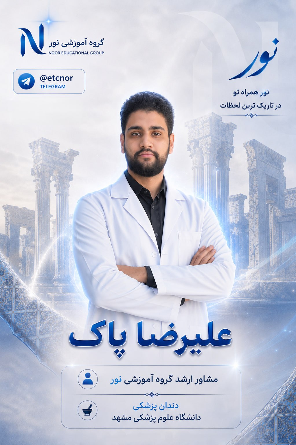 پوستر رسمی علیرضا پاک - رتبه 158 کنکور