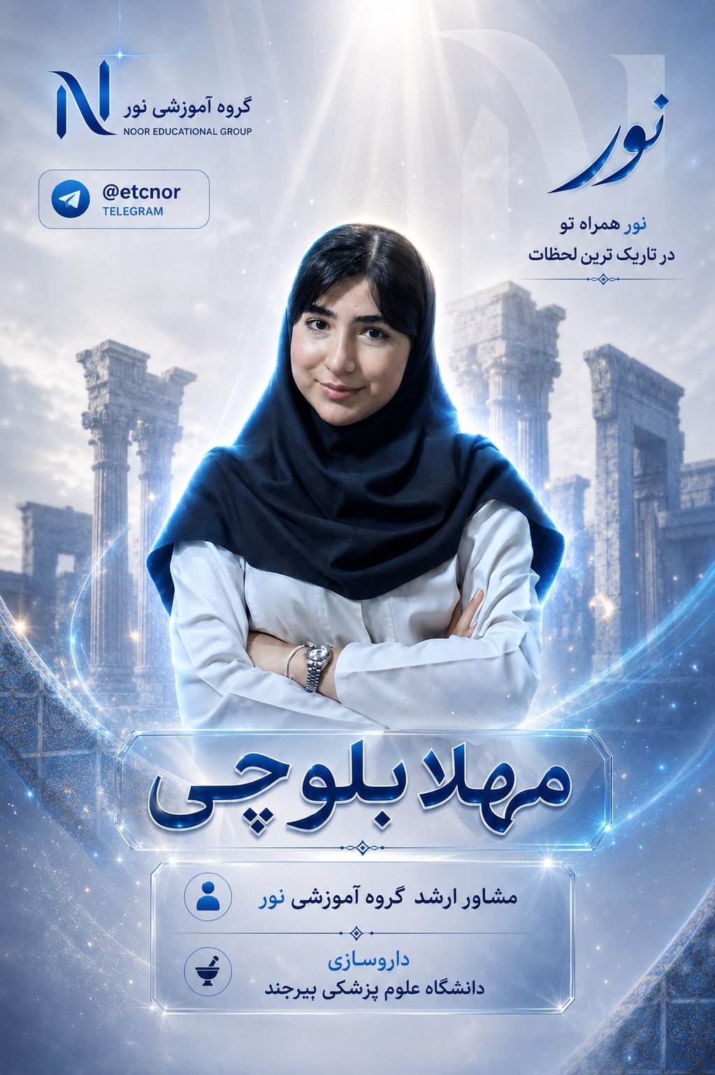 پوستر رسمی مهلا بلوچی - رتبه 1000 کنکور