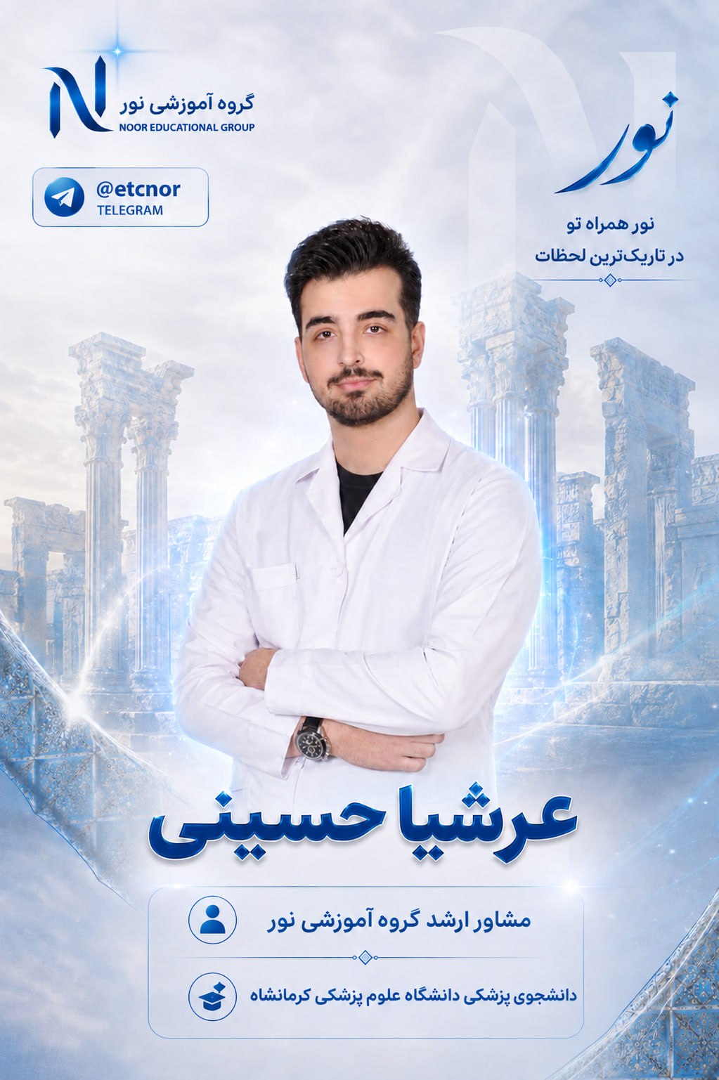 پوستر رسمی عرشیا حسینی - مشاور ارشد گروه نور