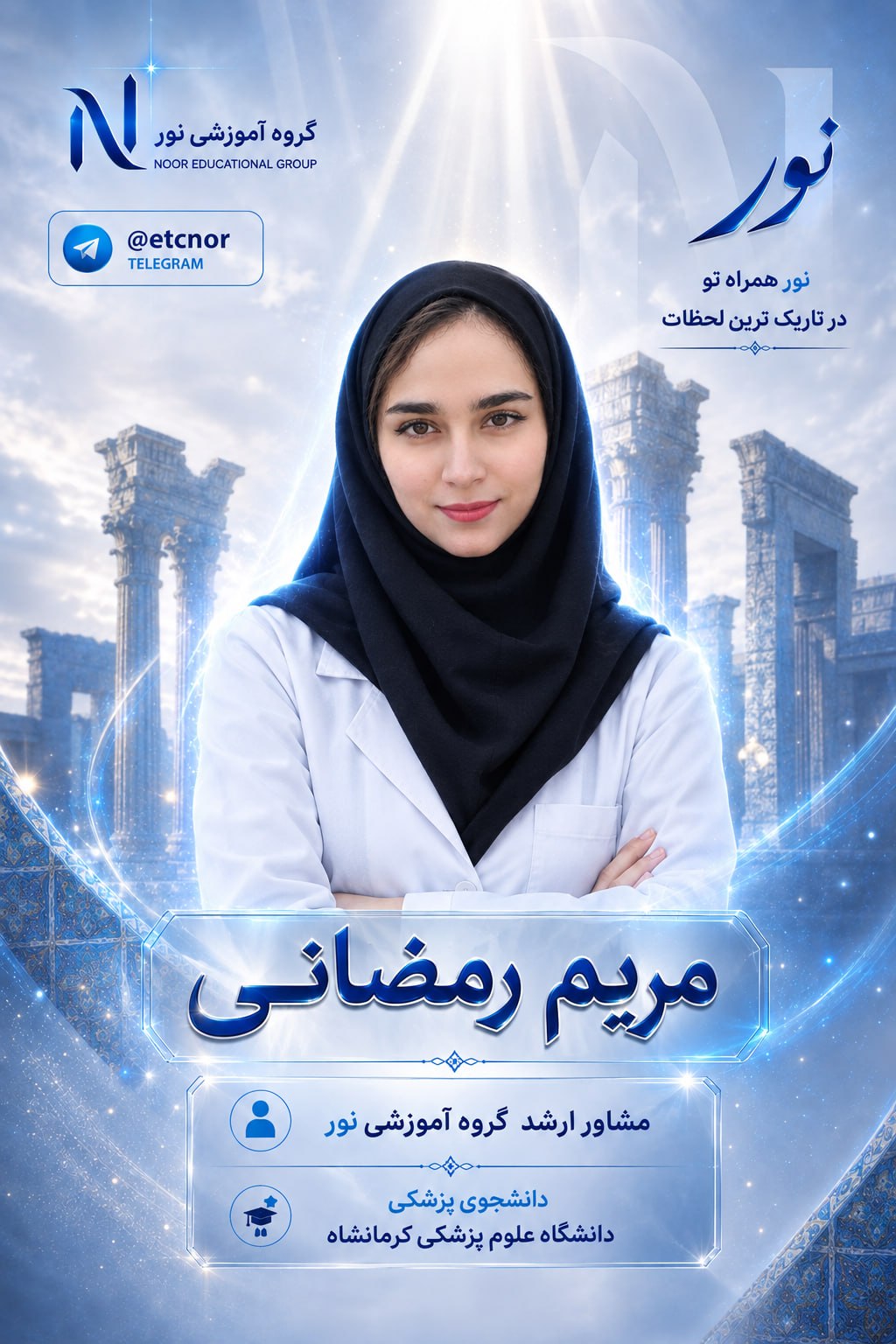 پوستر رسمی مریم رمضانی - رتبه 1000 کنکور