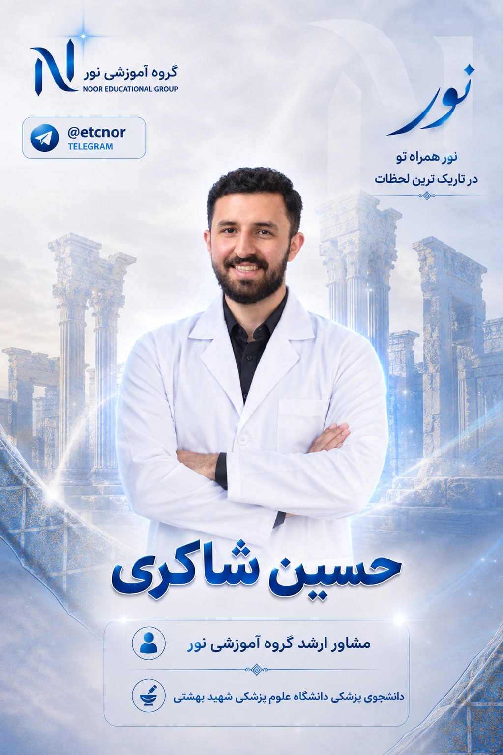 پوستر رسمی حسین شاکری - رتبه 43 کنکور