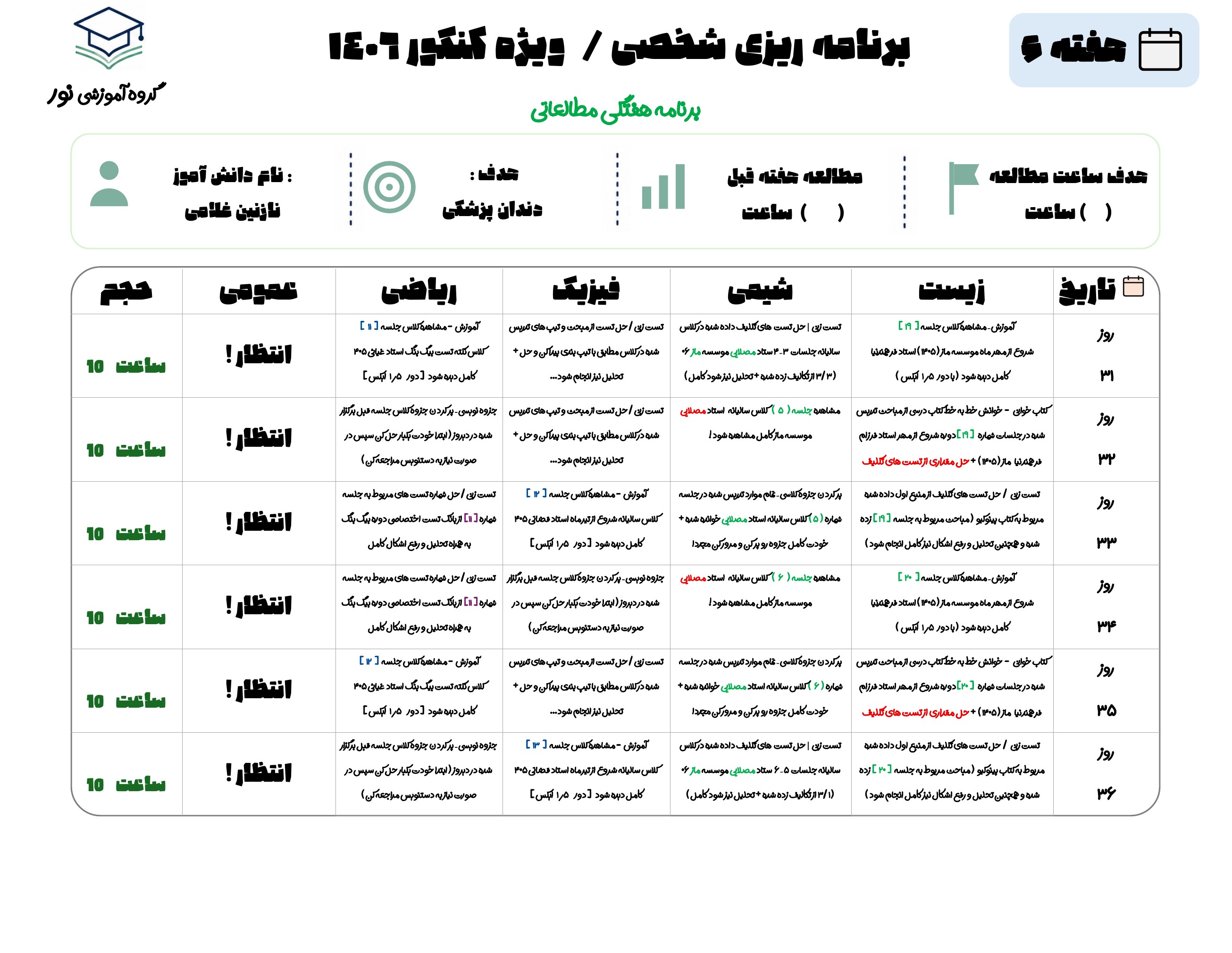 نمونه برنامه واقعی کنکور نور